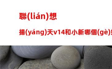 聯(lián)想拯救者怎么重裝系統(tǒng)，聯(lián)想拯救者重裝系統(tǒng)按f幾